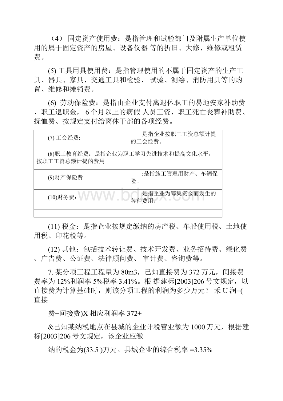 《建设工程工程量清单计价实务》课程复习点DOC.docx_第3页