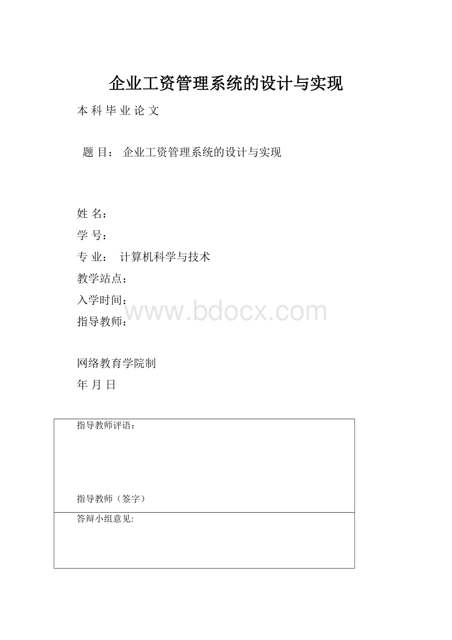 企业工资管理系统的设计与实现.docx_第1页