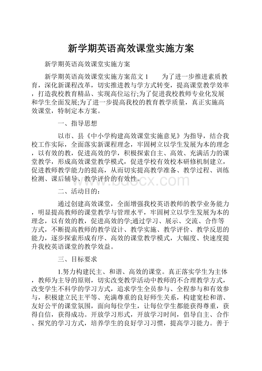 新学期英语高效课堂实施方案.docx