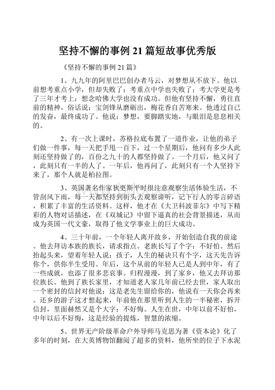 坚持不懈的事例21篇短故事优秀版.docx