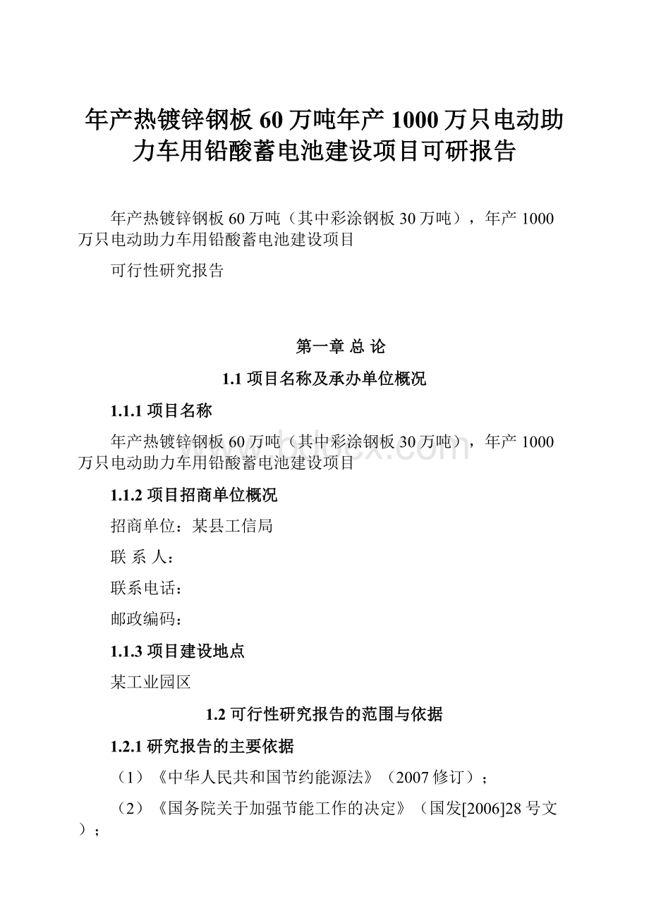 年产热镀锌钢板60万吨年产1000万只电动助力车用铅酸蓄电池建设项目可研报告.docx_第1页