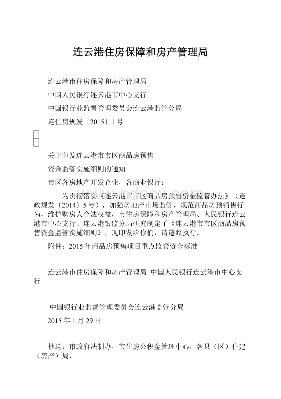 连云港住房保障和房产管理局.docx_第1页