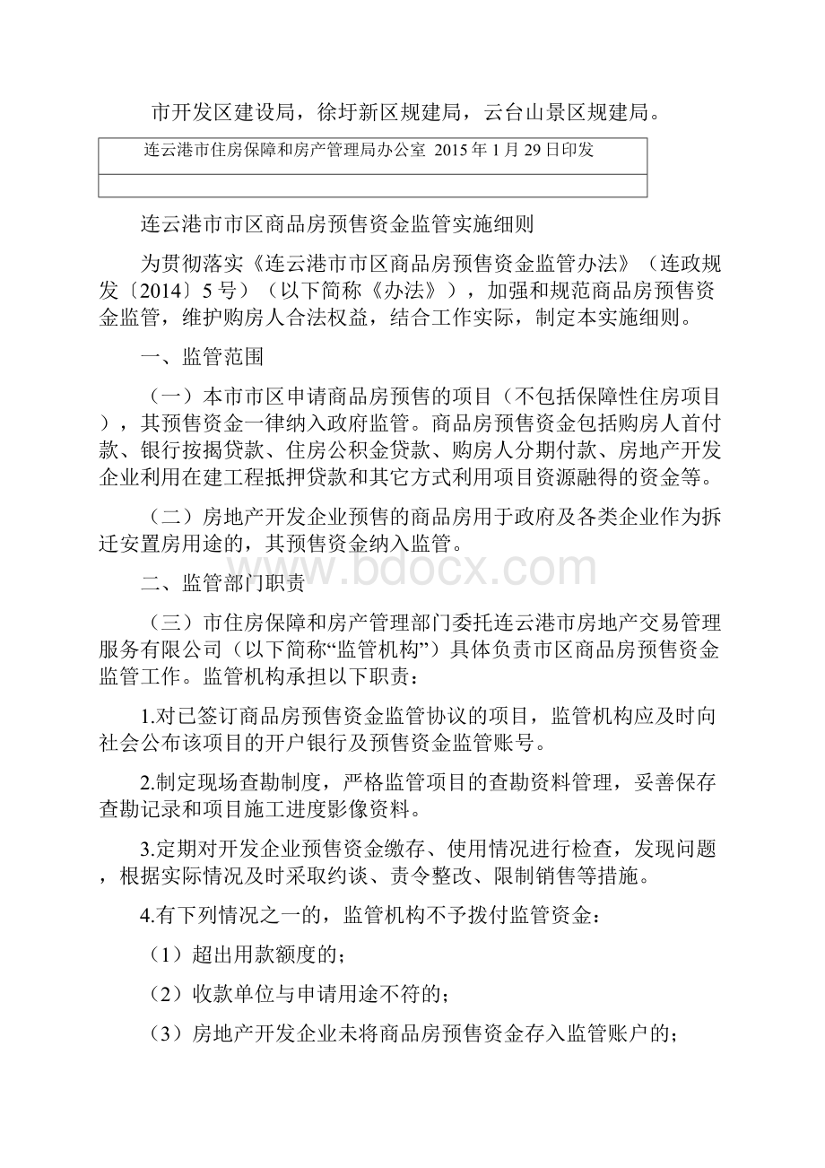 连云港住房保障和房产管理局.docx_第2页