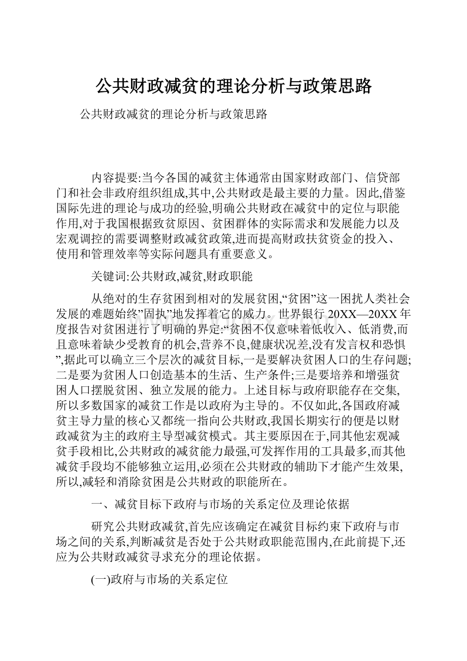 公共财政减贫的理论分析与政策思路.docx