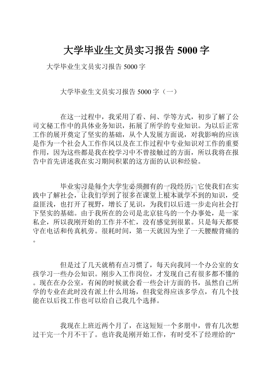 大学毕业生文员实习报告5000字.docx