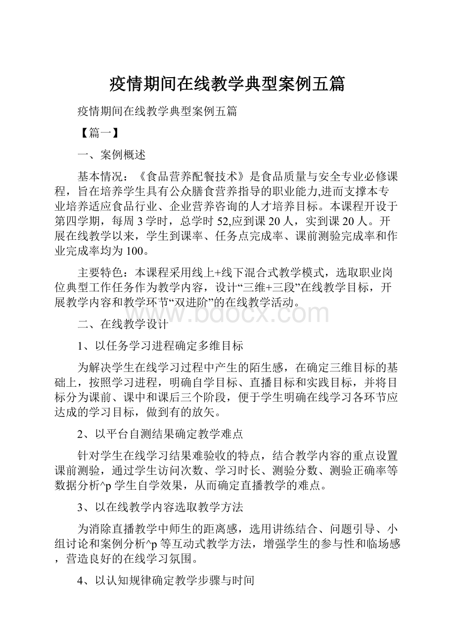 疫情期间在线教学典型案例五篇.docx