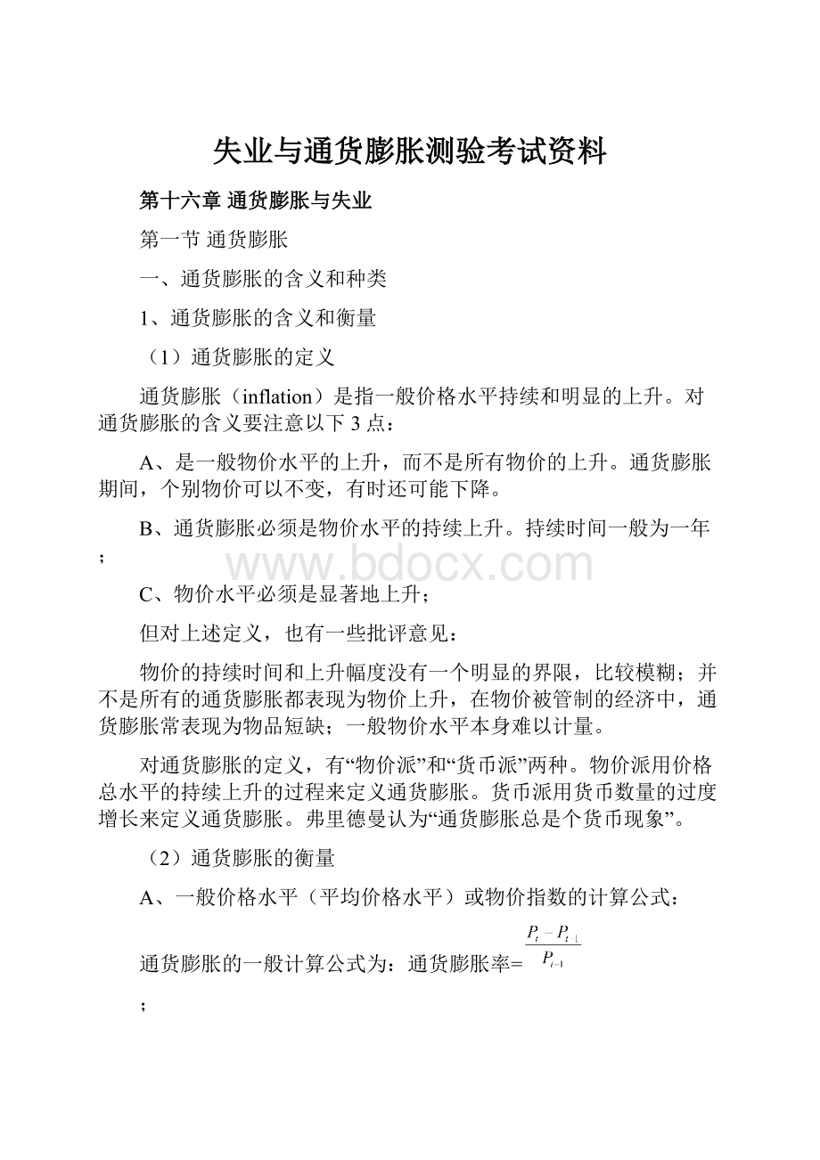 失业与通货膨胀测验考试资料.docx