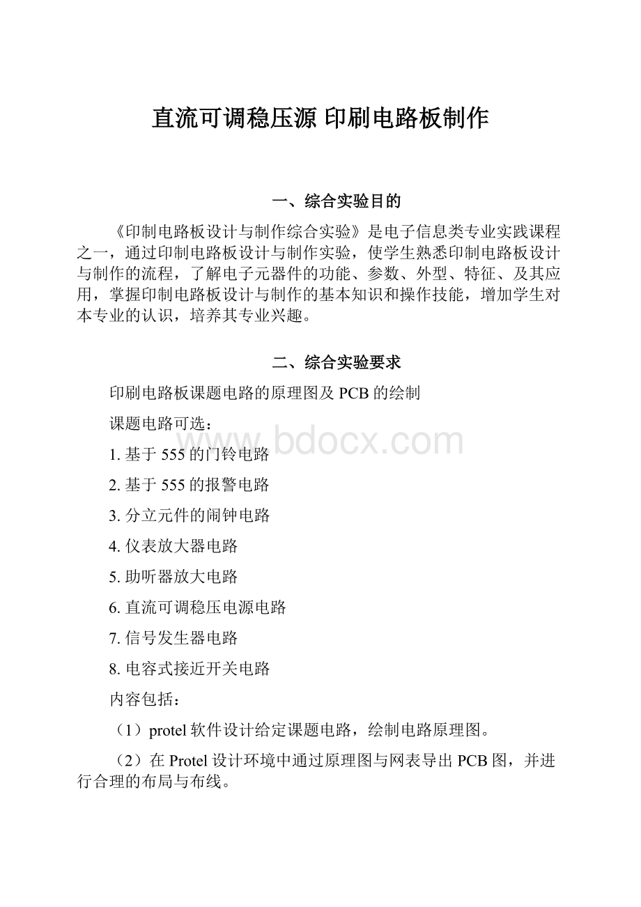 直流可调稳压源 印刷电路板制作.docx_第1页