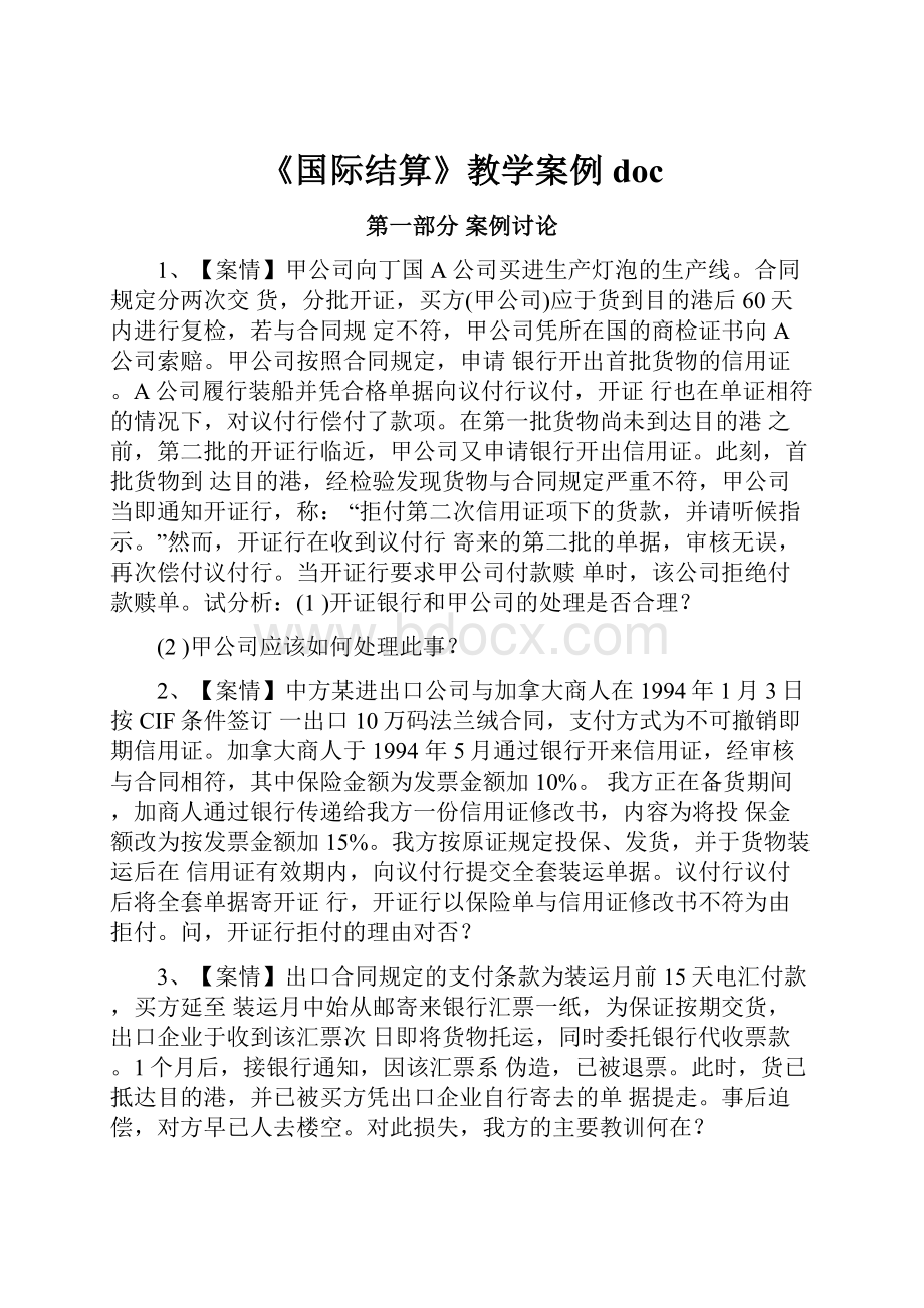 《国际结算》教学案例doc.docx_第1页