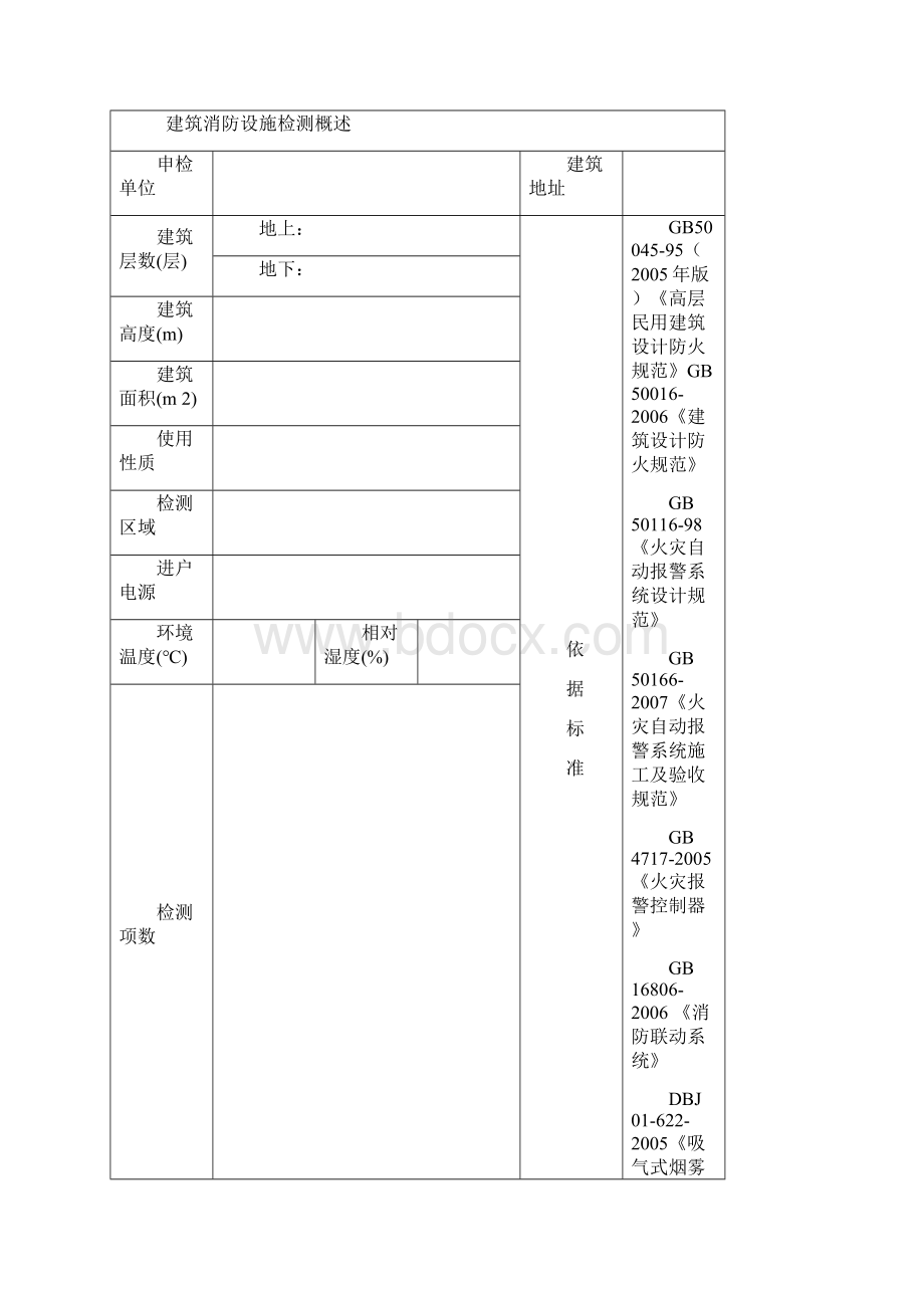 建筑消防设施检测报告记录.docx_第2页