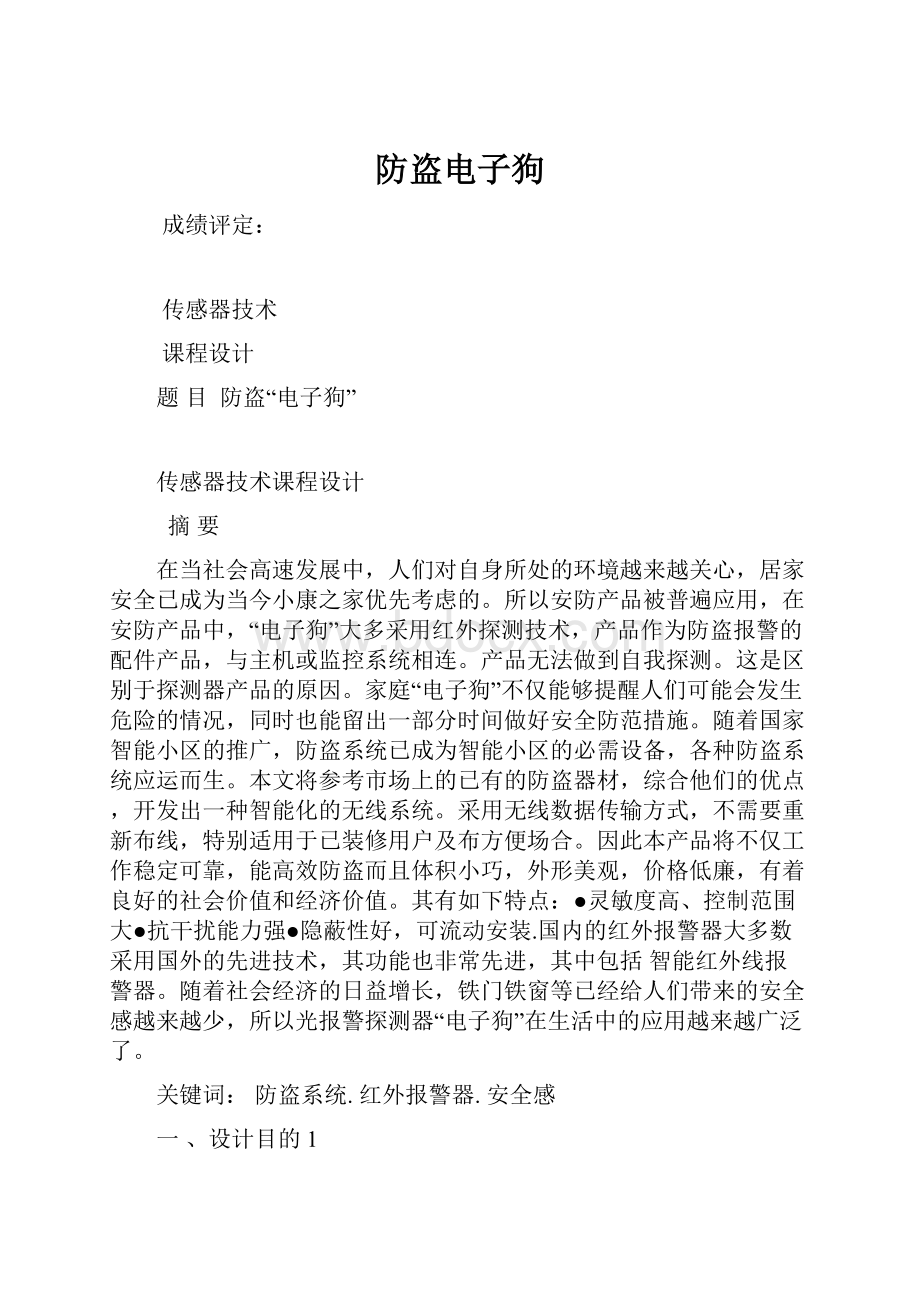 防盗电子狗.docx_第1页