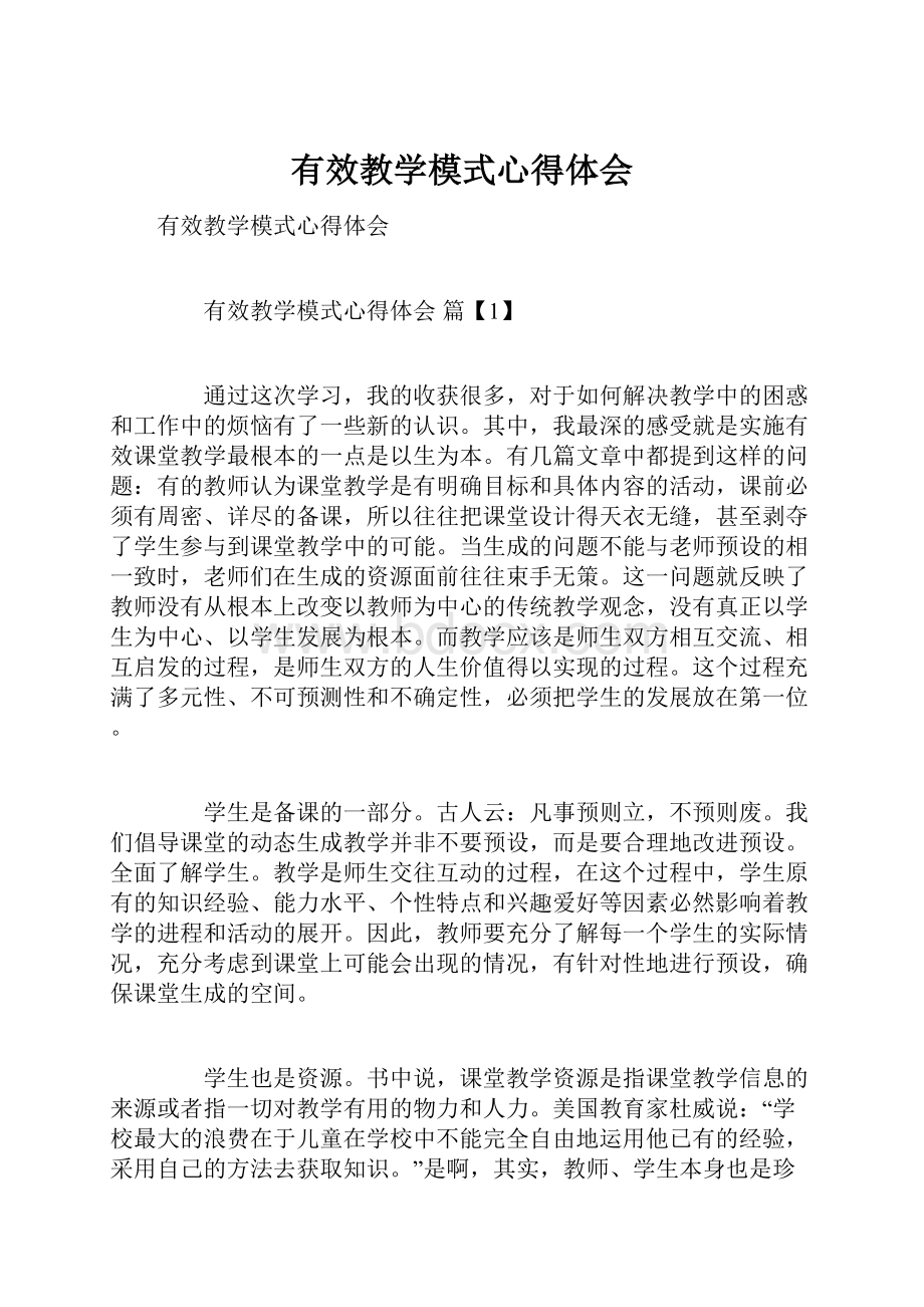 有效教学模式心得体会.docx