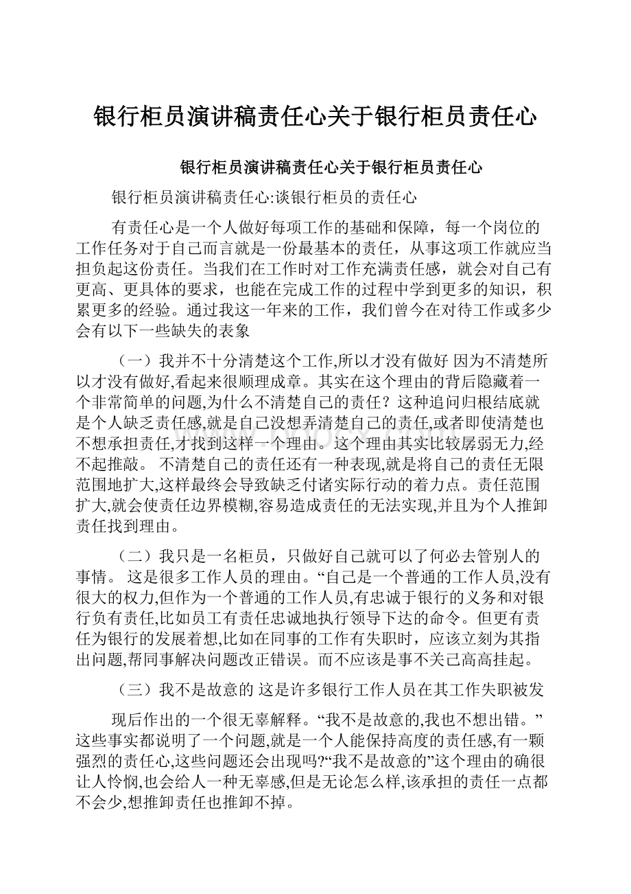 银行柜员演讲稿责任心关于银行柜员责任心.docx_第1页