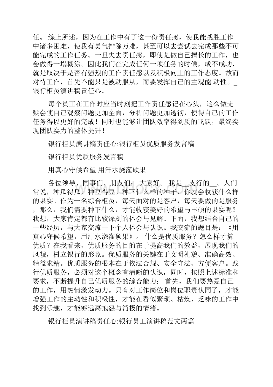 银行柜员演讲稿责任心关于银行柜员责任心.docx_第3页