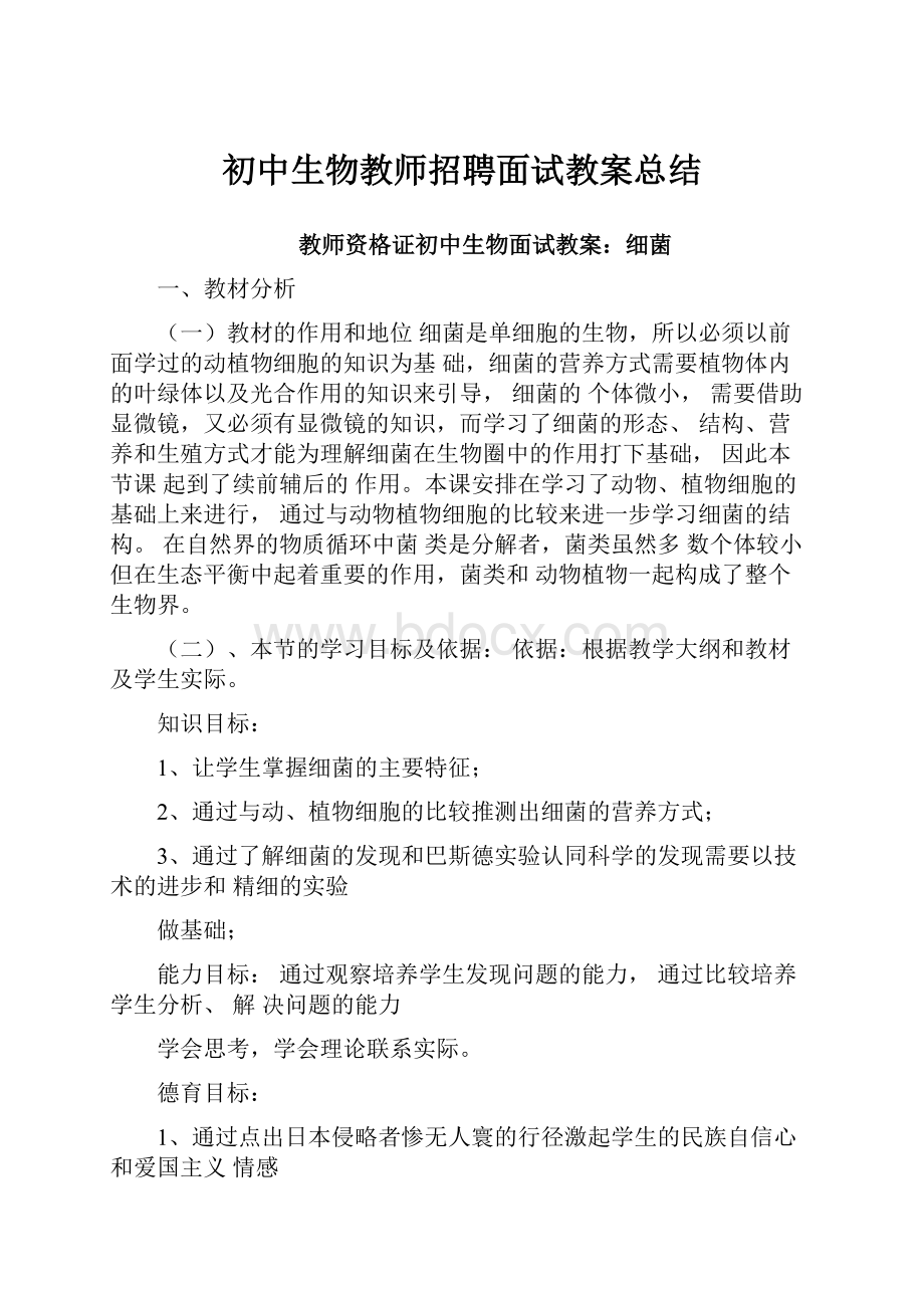 初中生物教师招聘面试教案总结.docx_第1页