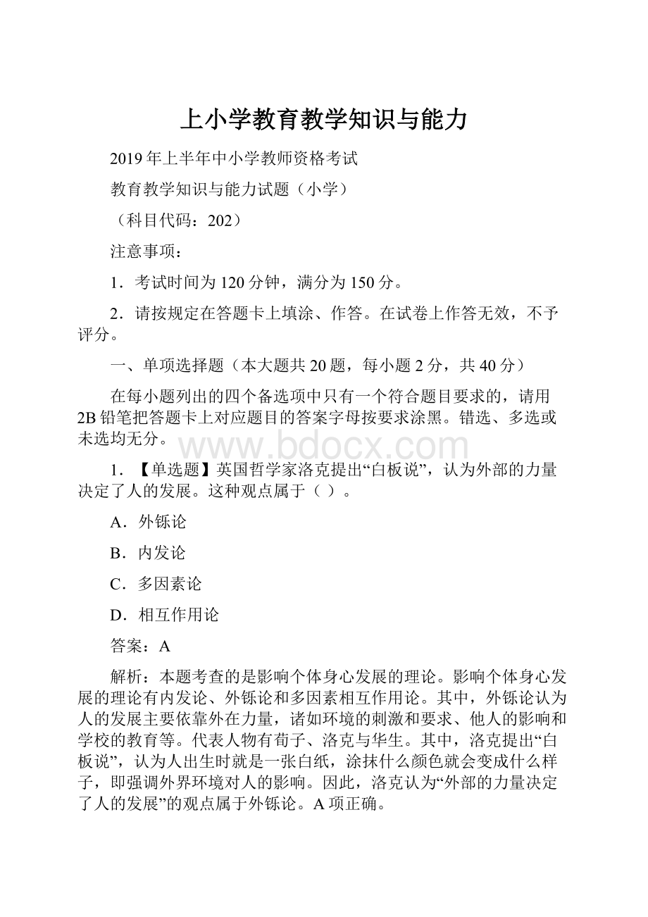 上小学教育教学知识与能力.docx