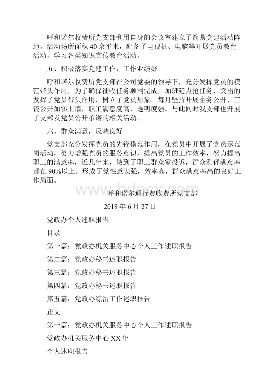 党支部自查情况报告与党政办个人述职报告汇编.docx_第2页