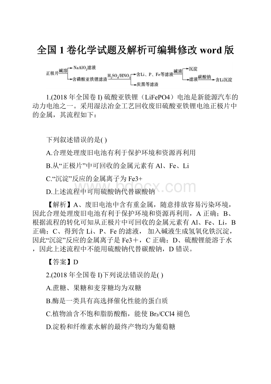 全国1卷化学试题及解析可编辑修改word版.docx