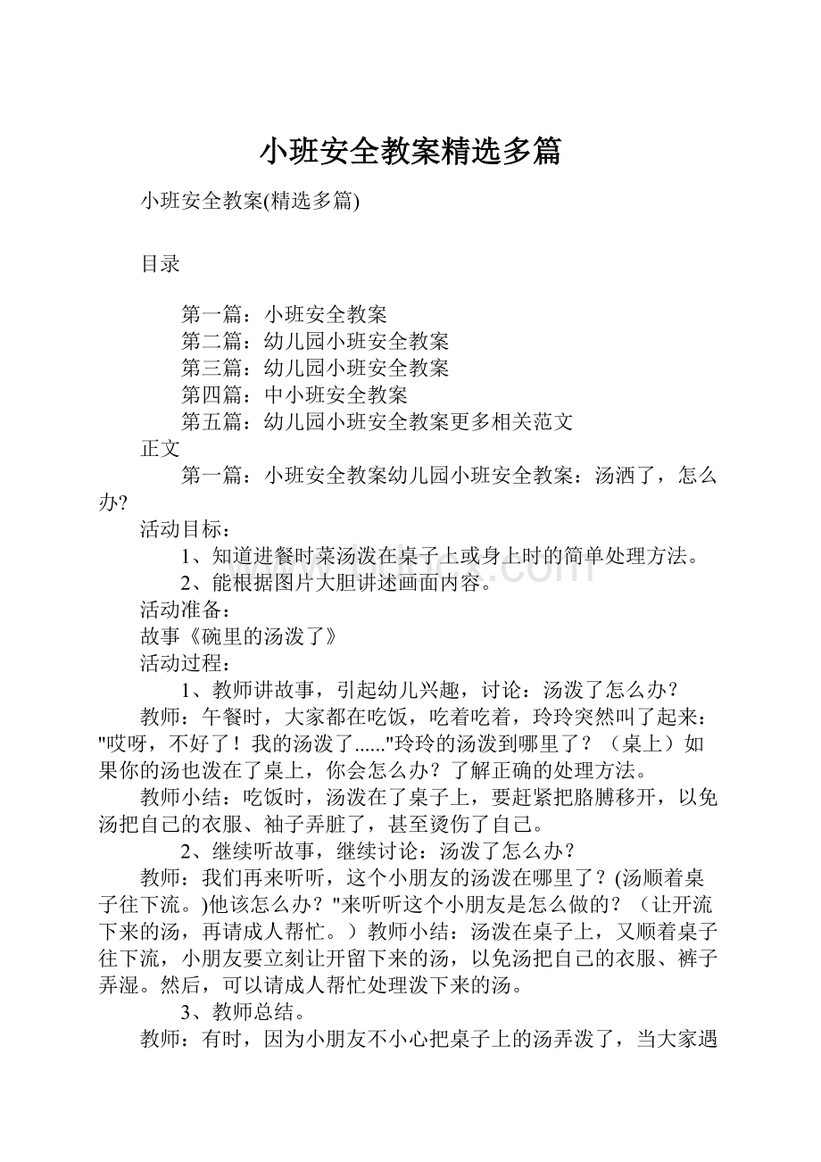 小班安全教案精选多篇.docx