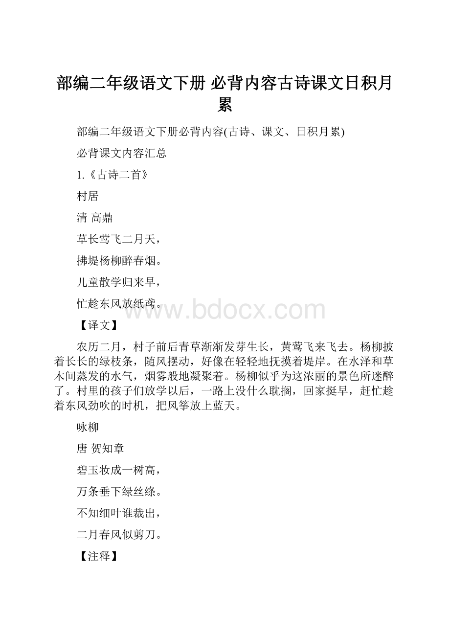 部编二年级语文下册必背内容古诗课文日积月累.docx