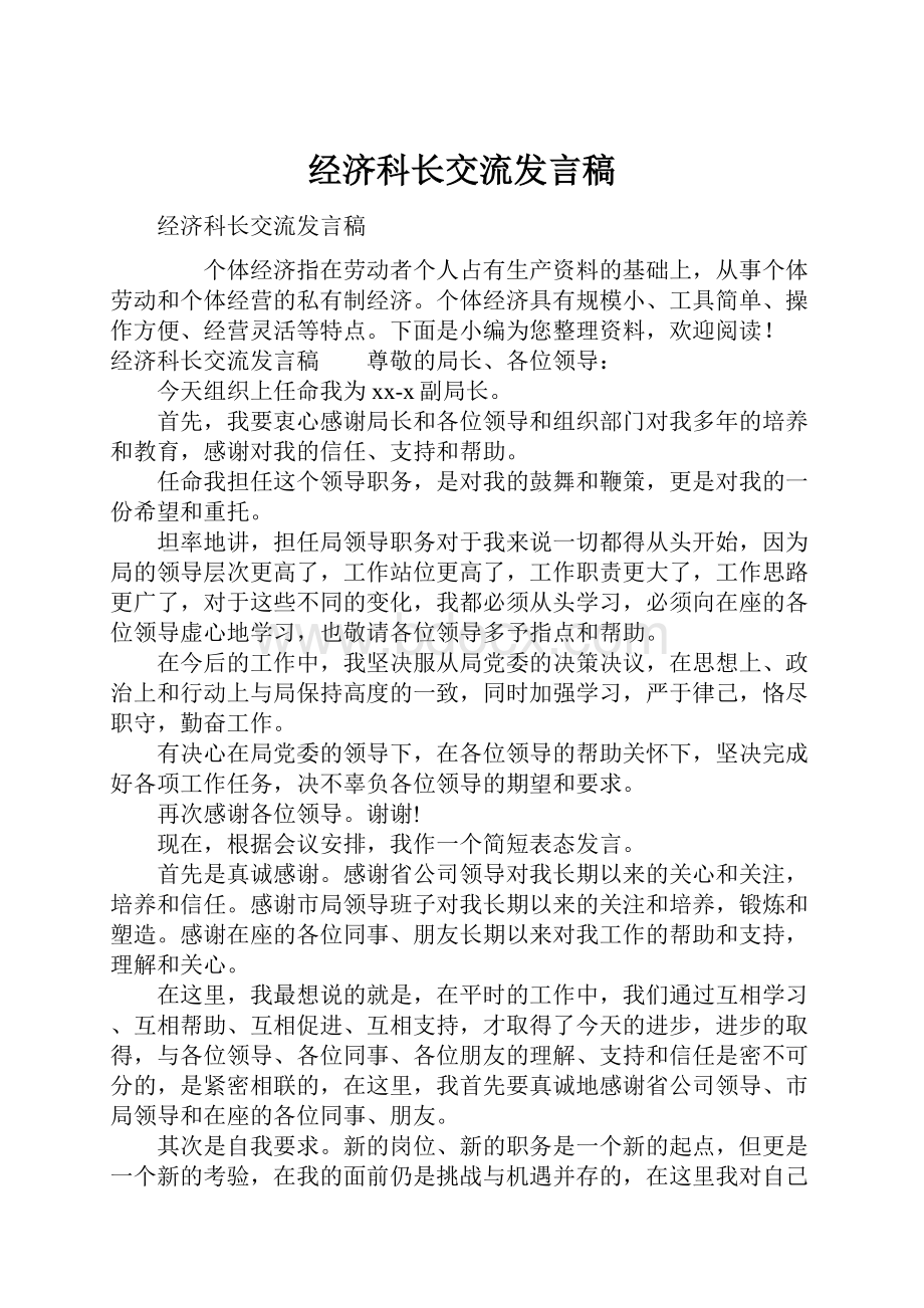 经济科长交流发言稿.docx