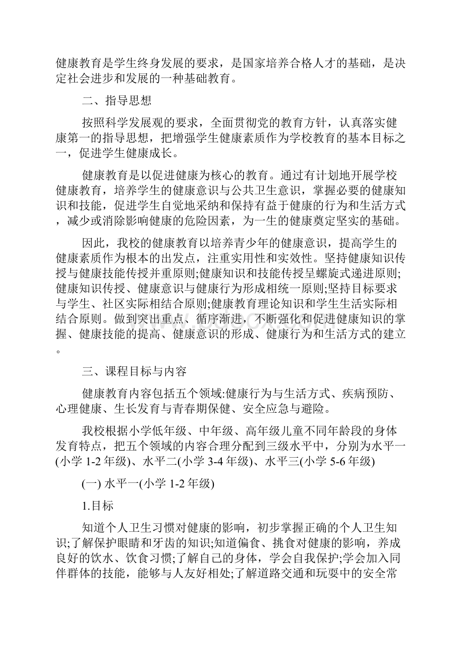 学校健康教育策划方案学校健康教育工作方案.docx_第2页