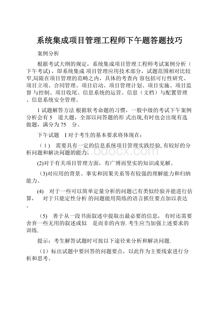 系统集成项目管理工程师下午题答题技巧.docx