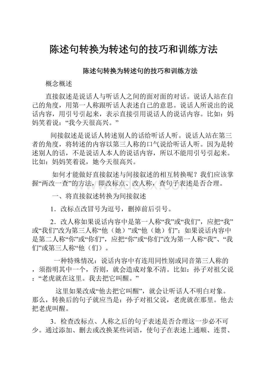 陈述句转换为转述句的技巧和训练方法.docx