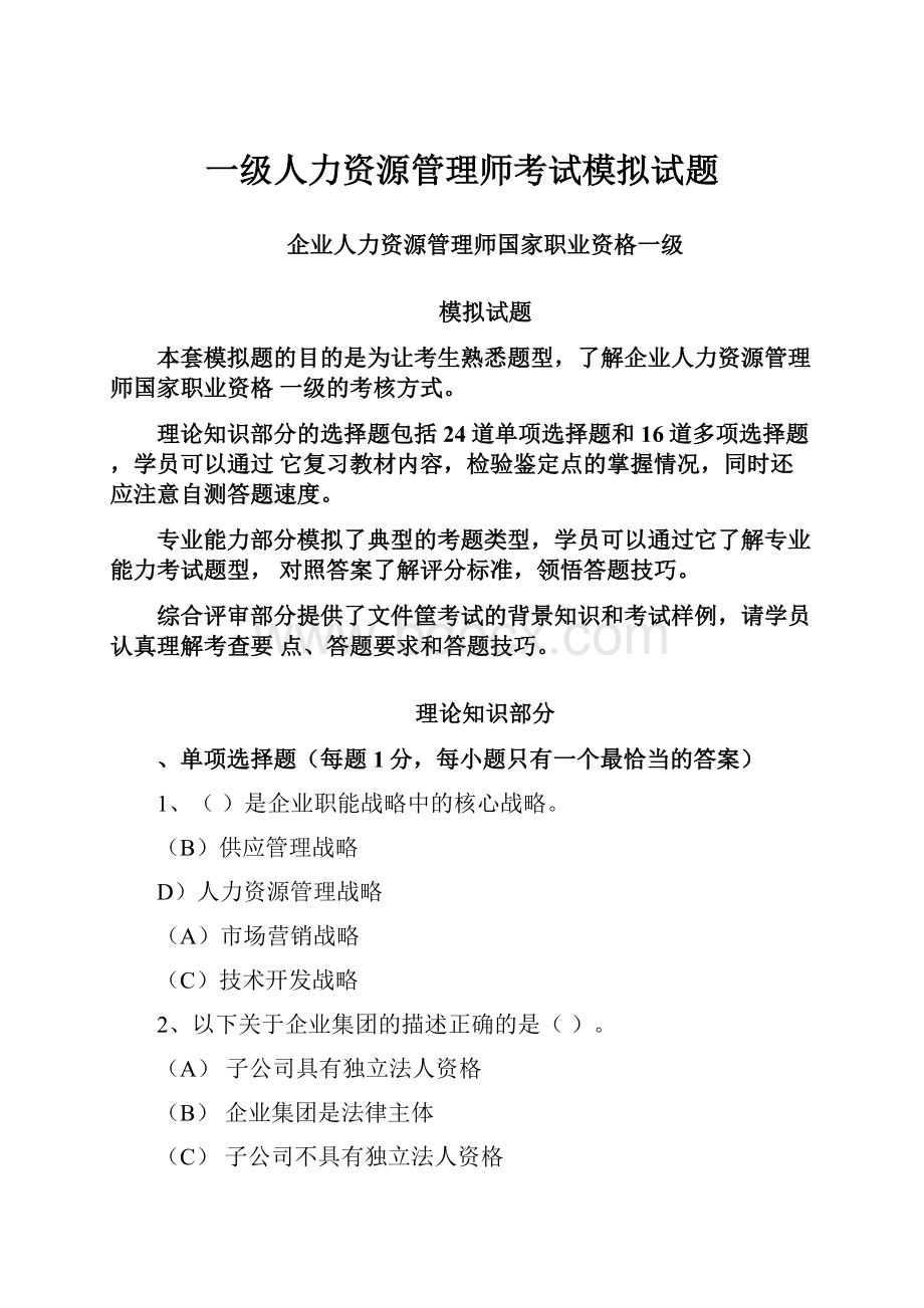 一级人力资源管理师考试模拟试题.docx