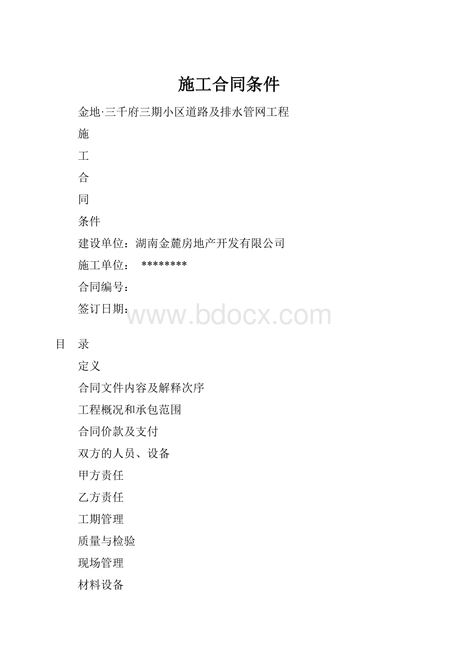 施工合同条件.docx_第1页