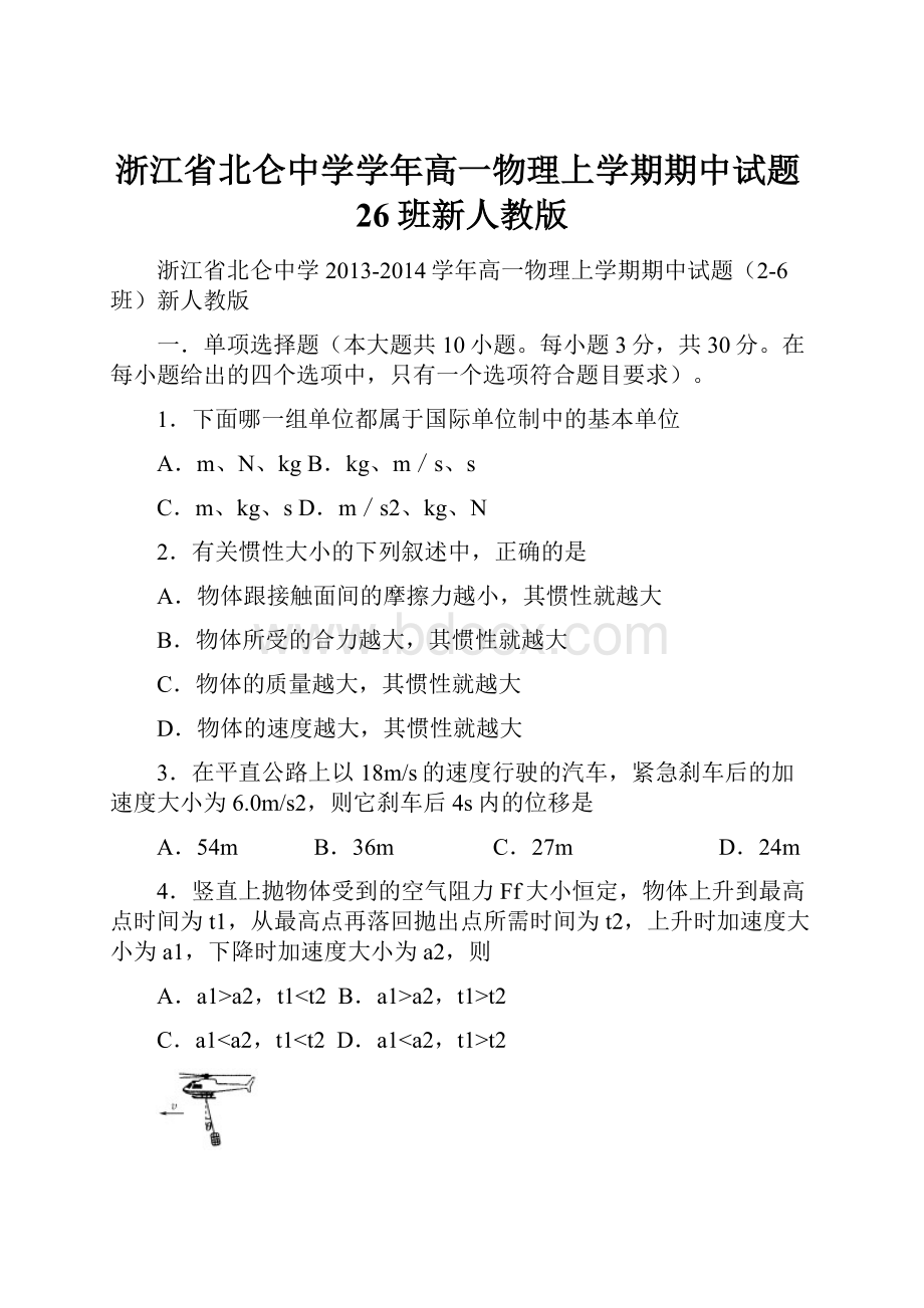 浙江省北仑中学学年高一物理上学期期中试题26班新人教版.docx