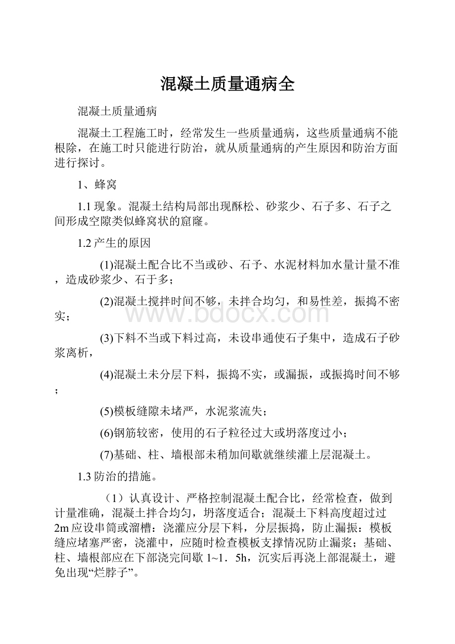 混凝土质量通病全.docx