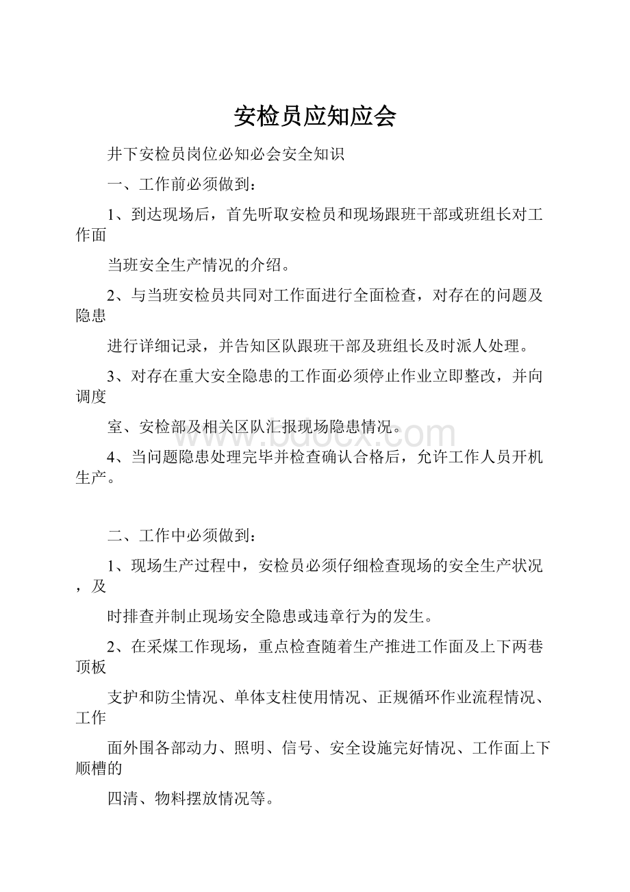 安检员应知应会.docx_第1页