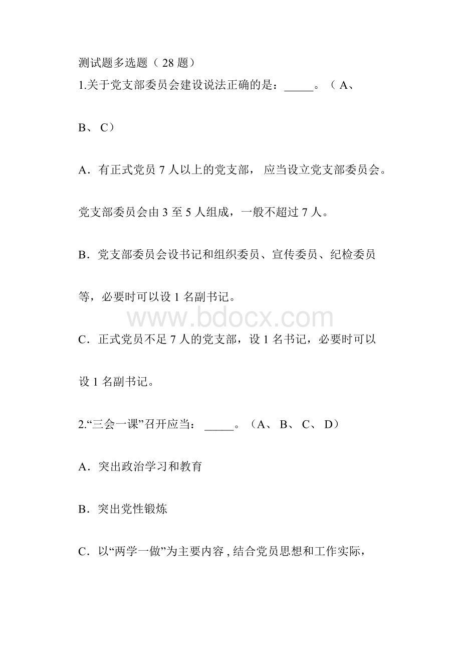 《中国共产党支部工作条例试行》知识测试题多选题28题.docx_第3页