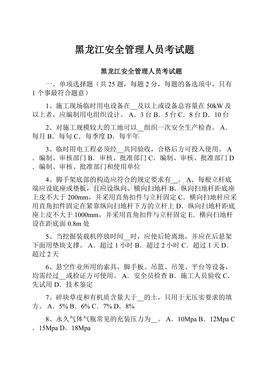 黑龙江安全管理人员考试题.docx