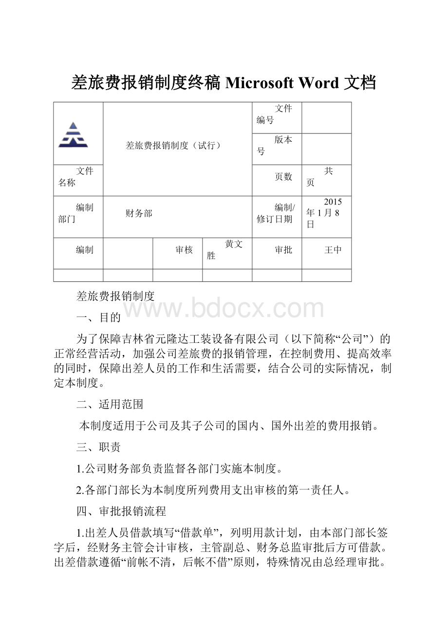 差旅费报销制度终稿Microsoft Word 文档.docx