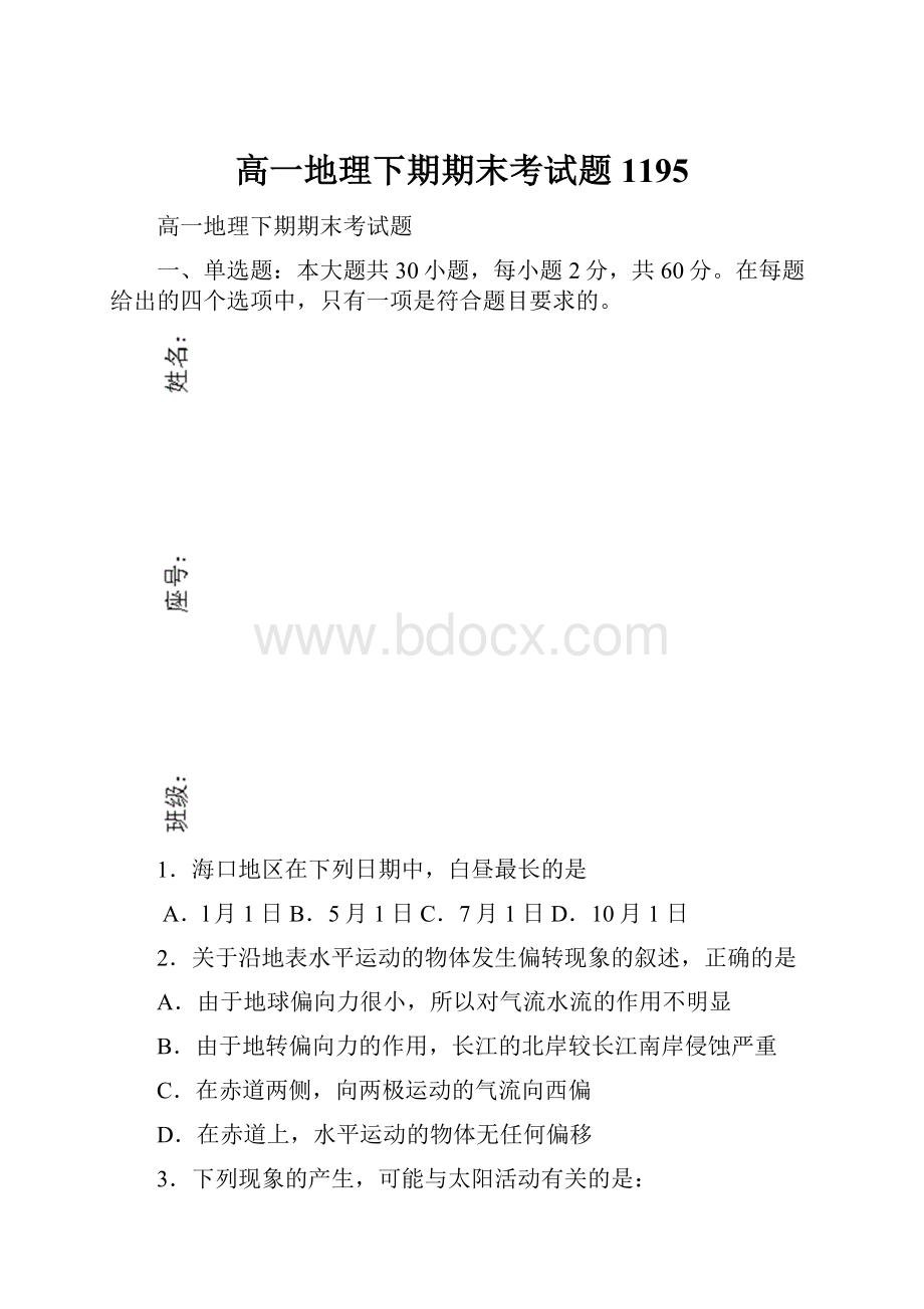 高一地理下期期末考试题1195.docx