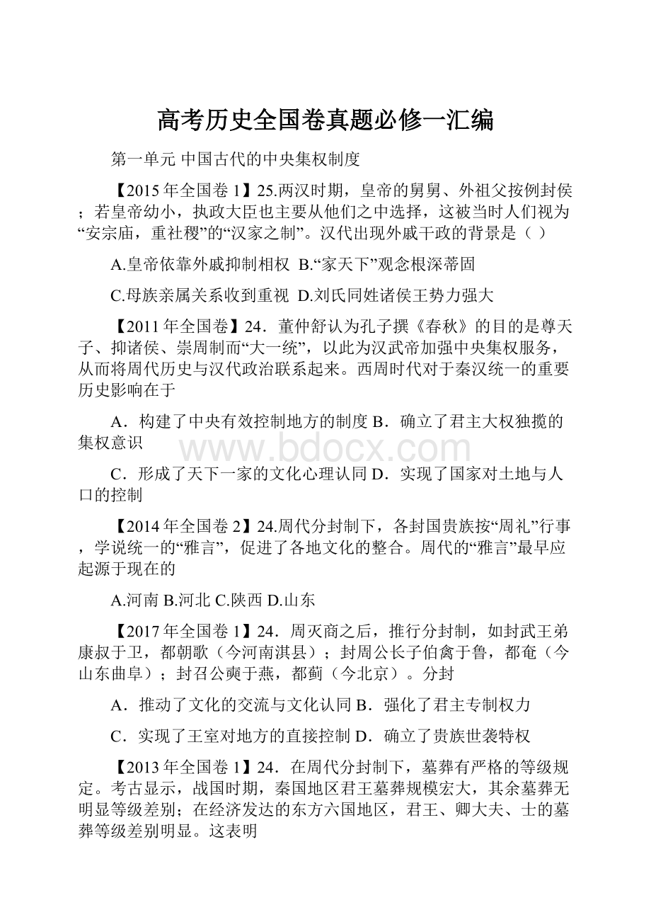 高考历史全国卷真题必修一汇编.docx