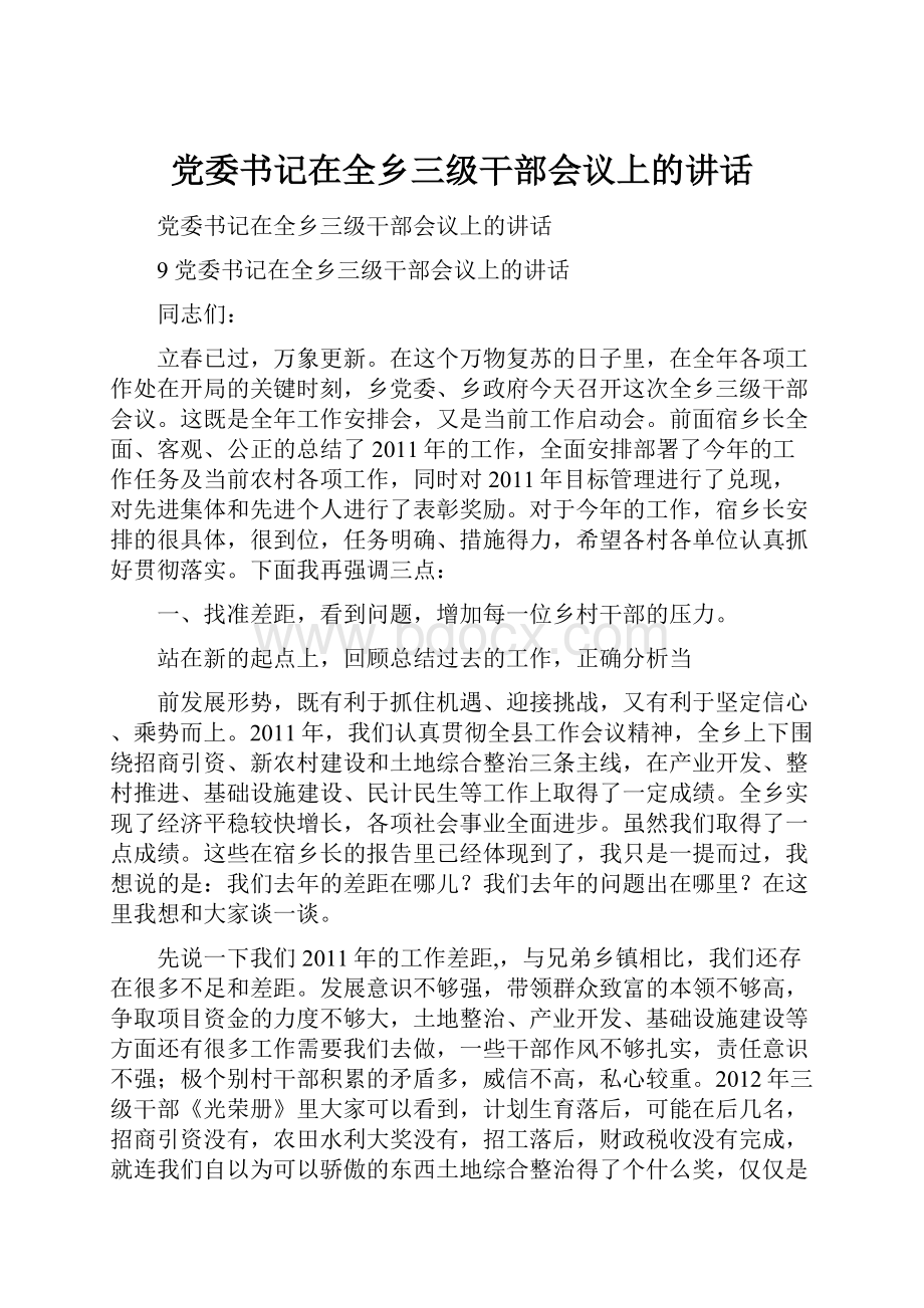 党委书记在全乡三级干部会议上的讲话.docx_第1页