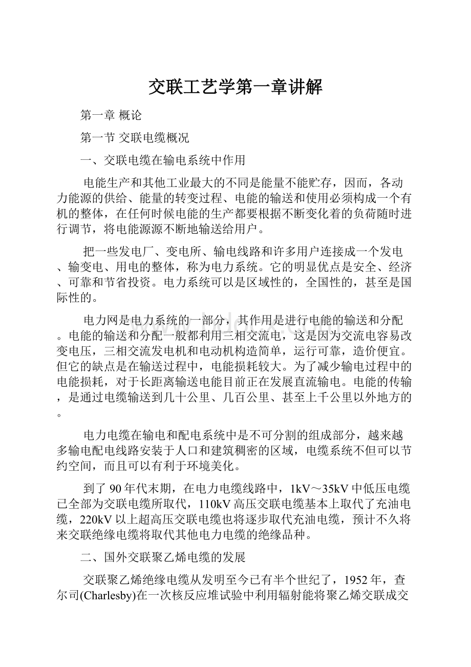 交联工艺学第一章讲解.docx_第1页