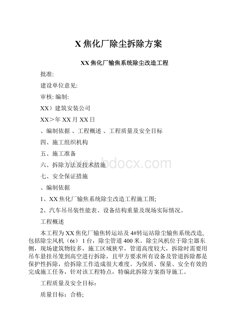 X焦化厂除尘拆除方案.docx