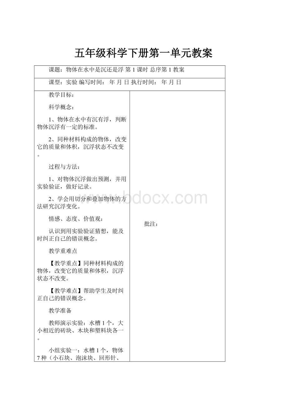 五年级科学下册第一单元教案.docx_第1页