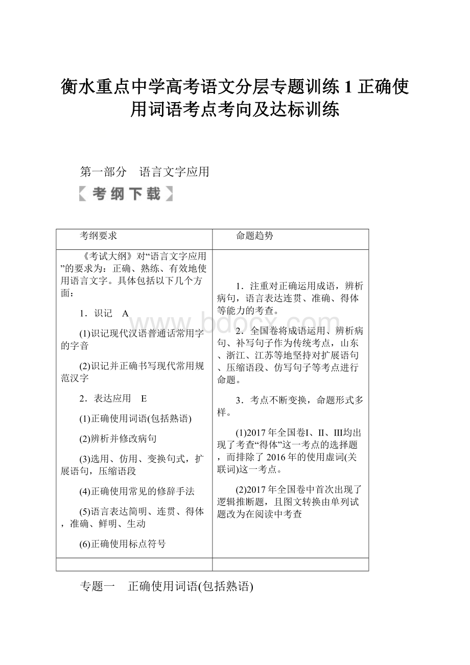 衡水重点中学高考语文分层专题训练1 正确使用词语考点考向及达标训练.docx