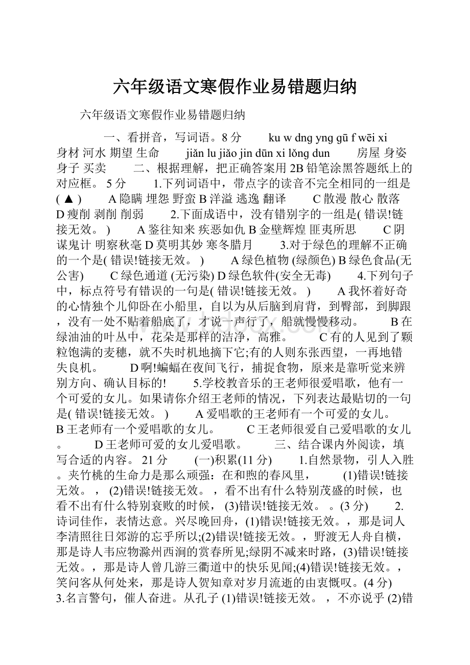 六年级语文寒假作业易错题归纳.docx_第1页