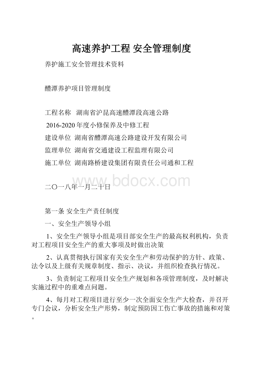 高速养护工程 安全管理制度.docx_第1页