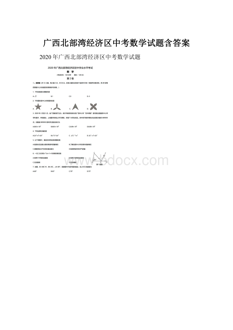 广西北部湾经济区中考数学试题含答案.docx_第1页