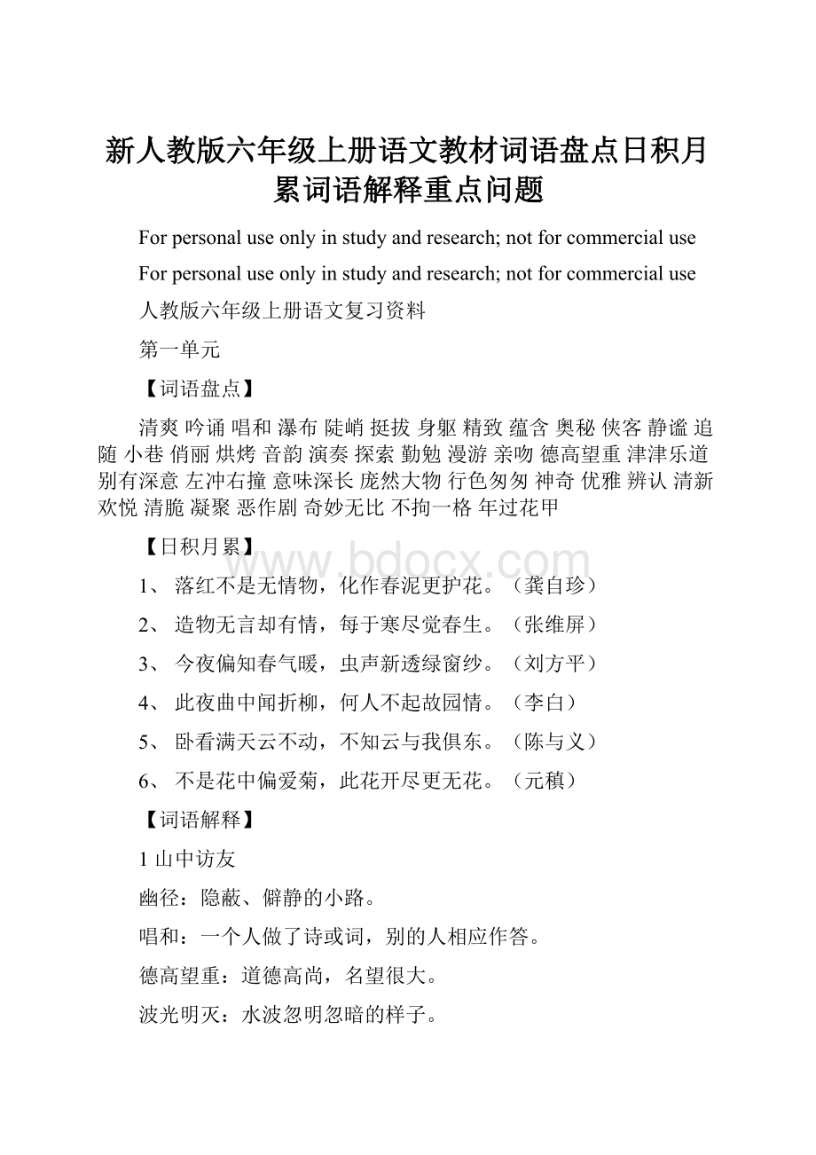 新人教版六年级上册语文教材词语盘点日积月累词语解释重点问题.docx