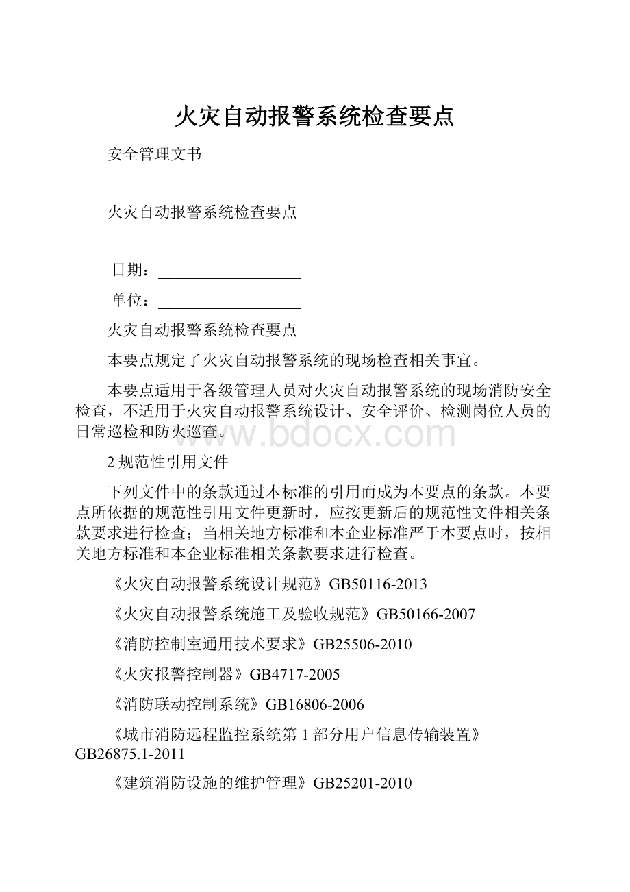 火灾自动报警系统检查要点.docx