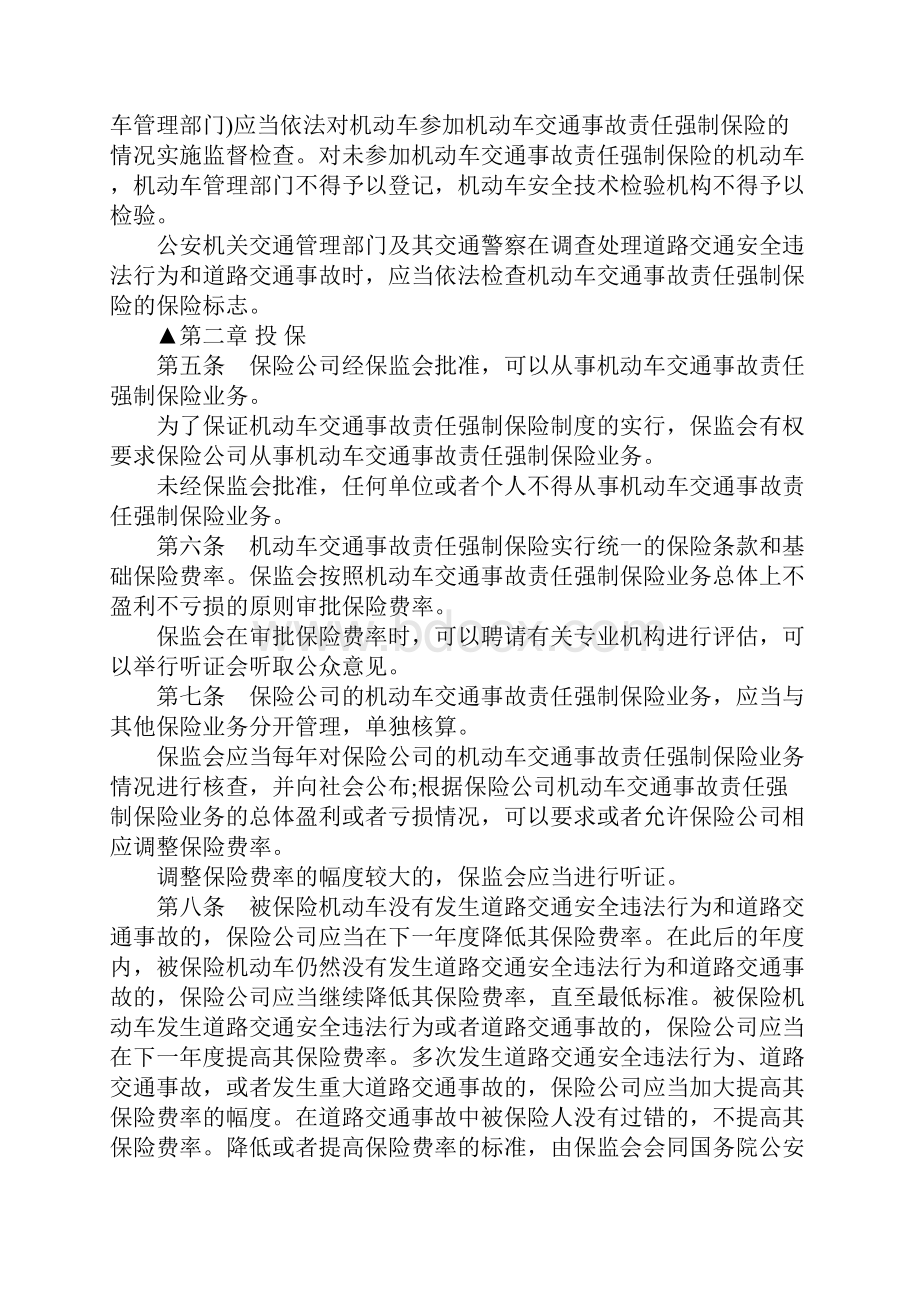 机动车交通事故责任强制保险条例全文.docx_第2页