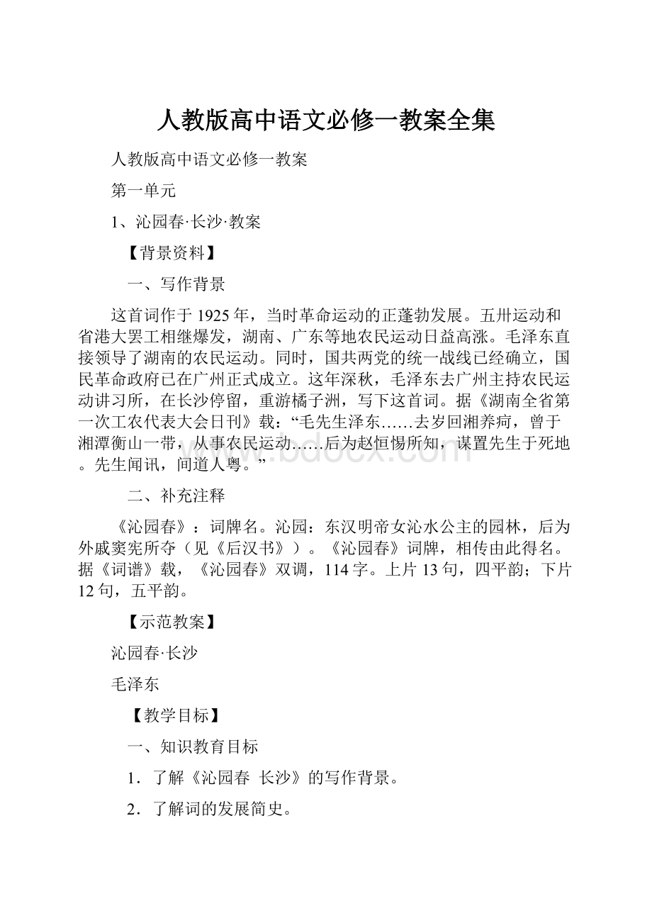 人教版高中语文必修一教案全集.docx